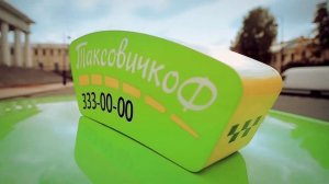 Служба такси Таксовичкоф