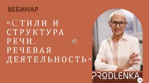 Вебинар «Стили и структура речи. Речевая деятельность педагога»