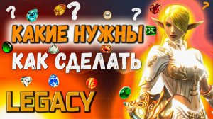 Драгоценные камни в Lineage 2 Legacy