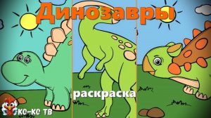 Игра "Раскраска - Динозавры", Развивающая игра для детей. 2