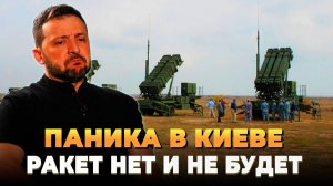 Паника в Киеве - Ракет нет и уже не будет
