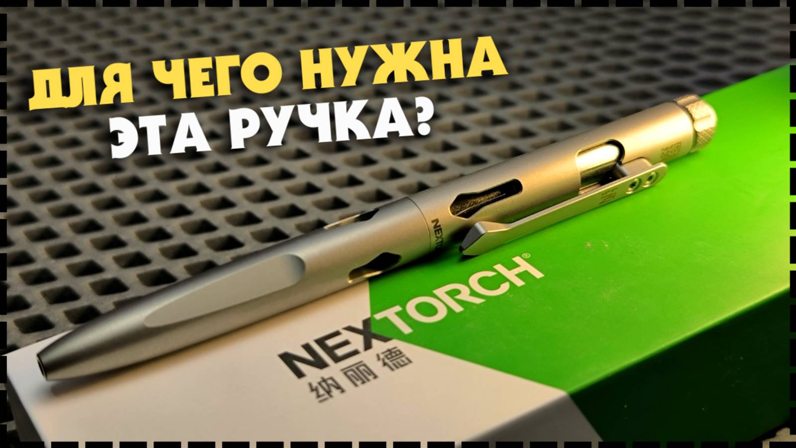 МОЖЕТ СПАСТИ ЖИЗНЬ! Титановая EDC Ручка Nextorch NP11 Ti
