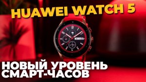 Новый уровень смарт-часов — Huawei Watch 5 в деталях! Тесты и фишки ⌚✨