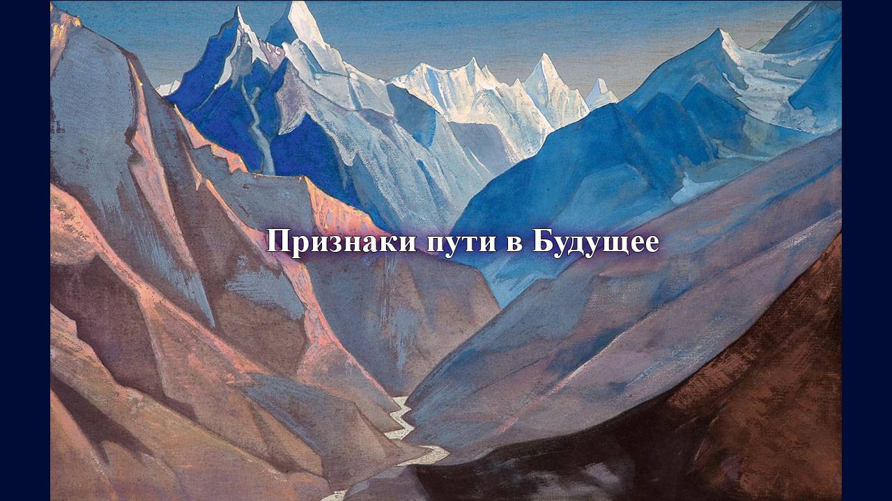 Признаки пути в Будущее