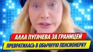 Алла ПУГАЧЕВА превратилась из ПРИМАДОННЫ в обычную ПЕНСИОНЕРКУ