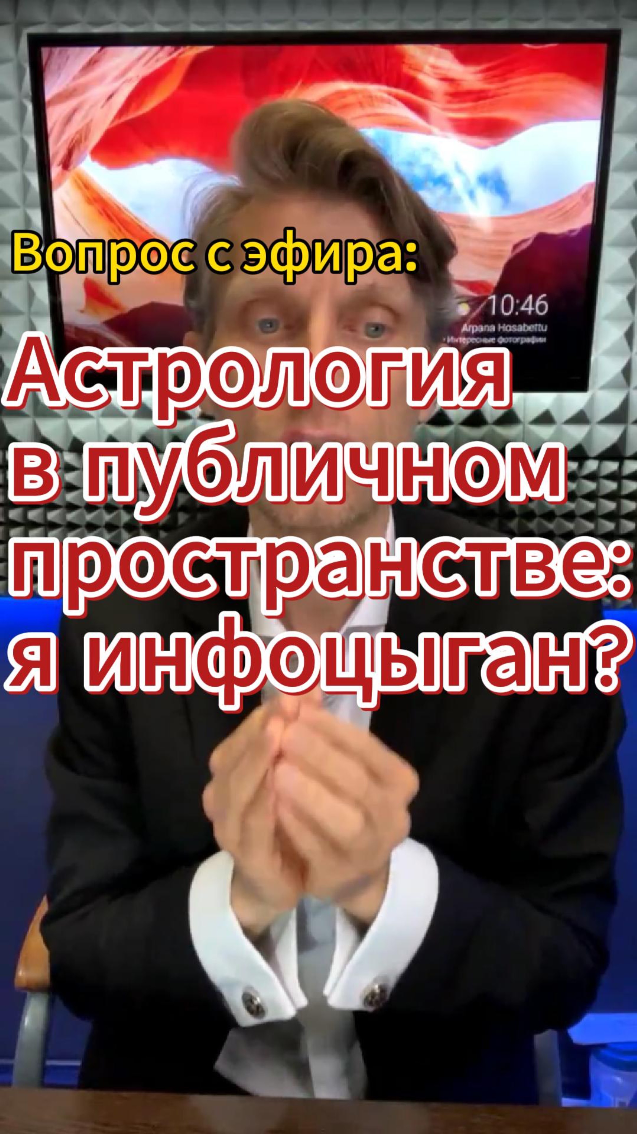 Стоит ли мне публично рассказывать о своих эзотерических увлечениях? Я инфоцыган? смотреть онлайн