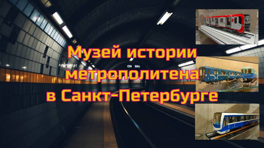 Музей истории метрополитена в Санкт-Петербурге