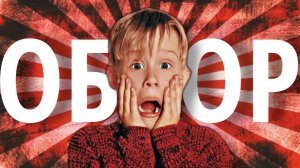 Обзор фильма "Один дома" (1990)