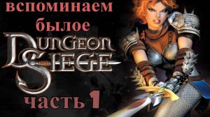 Dungeon Siege 1 - прохождение№1