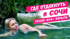 ГДЕ ОТДОХНУТЬ В СОЧИ СОЛОХ-АУЛ _ ДАГОМЫССКИЕ КОРЫТА День с каналом 'Всё о Сочи' часть 2