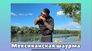 Мексиканская шаурма