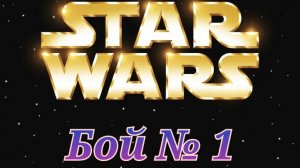 Битва лорда Вейдера и Третьей Сестры