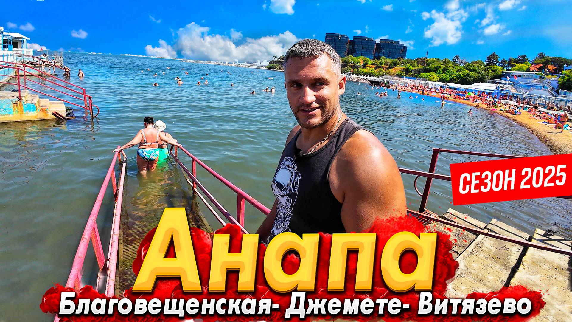 #Анапа ЖАРА +40°С! ТУРИСТЫ ПОЕХАЛИ! ПЛЯЖИ НАЧАЛИ РАСЧИЩАТЬ? БЛАГОВЕЩЕНСКАЯ, ВИТЯЗЕВО, ДЖЕМЕТЕ