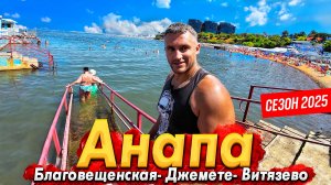 #Анапа ЖАРА +40°С! ТУРИСТЫ ПОЕХАЛИ! ПЛЯЖИ НАЧАЛИ РАСЧИЩАТЬ? БЛАГОВЕЩЕНСКАЯ, ВИТЯЗЕВО, ДЖЕМЕТЕ