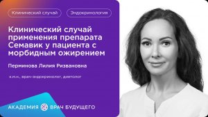 Клинический случай применения препарата Семавик у пациента с морбидным ожирением