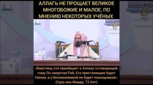 Аллах не прощает больший ширк и малый, по мнению некоторых учёных