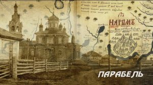 ПАРАБЕЛЬ.  2010 год.