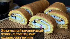 Идеальный бисквитный рулет — не рвётся, не крошится, тает на языке!