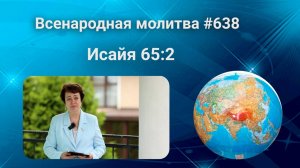 638. Всенародная молитва. 14 июля. Исаия 65:2