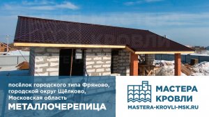 Металлочерепица Фряново Мастера Кровли
