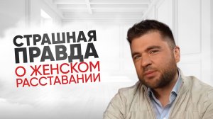 Страшная правда о женском расставании
