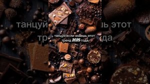 эти тренды 2025 года танцуй 😉😉😉