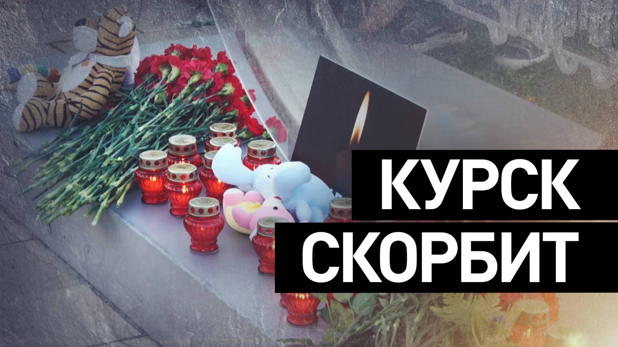 «Страшная трагедия»: жители Курска несут цветы в память о погибшем во время атаки ВСУ мальчике