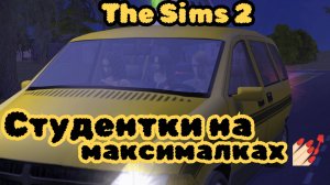 Симс под звуки ремонта соседей  | The Sims 2