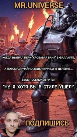 "Ну, я хотя бы в стиле ушёл!" #мем #MR.UNIVERSE
