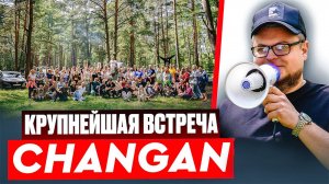 САМАЯ КРУПНАЯ ВСТРЕЧА CHANGAN