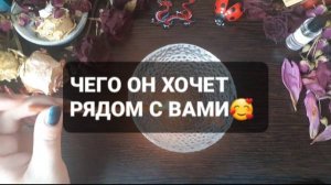 ЧЕГО ОН ХОЧЕТ РЯДОМ С ВАМИ!? КОРОТКИЕ ГАДАНИЯ НА ВОСКЕ