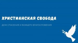 ХРИСТЬЯНСКАЯ СВОБОДА. Видео взято с канала ДСББ - Дом спасения и Божьего благословения