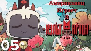 Начало Голода...  | Сult of the Lamb Прохождение | #5