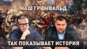 Анонс второго выпуска «Так показывает история»