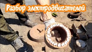 Разбираю электродвигателя и многое другое.