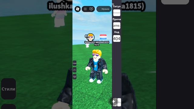 как сделать ошибку в Роблокс бесплатно!!!!!!!!!