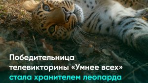 Победительница телевикторины «Умнее всех» стала хранителем леопарда