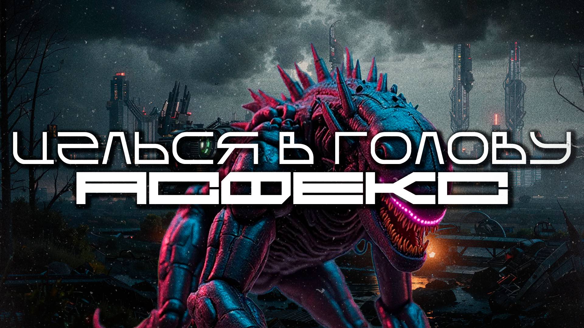 Aim To Head - АСФЕКС (ASPHEX) — Дарк-Техно, ЕБМ, Индастриал, Киберпанк, Сyberpunk