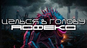 Aim To Head - АСФЕКС (ASPHEX) — Дарк-Техно, ЕБМ, Индастриал, Киберпанк, Сyberpunk