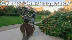 Сквер "Знаки зодиака"