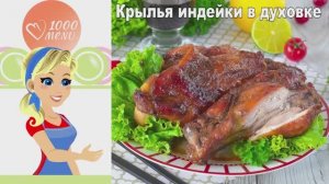 🍗 КРЫЛЬЯ ИНДЕЙКИ В ДУХОВКЕ — хрустящие и ароматные!
