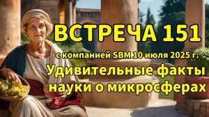 Встреча 151 со Светланой Крисько 10.07.2025г. Удивительные факты науки о микросферах.