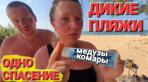 Пятница на Азовском море. Дикие пляжи Голубицкая Комары, медузы, горим