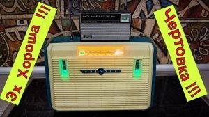Спидола Ниточка -Зеленоглазая Чертовка ! Очередная Моя работа ! FM+Bt+Аккумуляторы Li-ion+Подсветка!