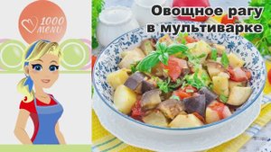 🍆 ОВОЩНОЕ РАГУ В МУЛЬТИВАРКЕ — летнее и ароматное!