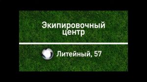Экипировочный центр Footballstore