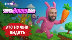 Super Bunny Man, ищем морковки, станьте поехавшим кроликом и сейте морковный хаос