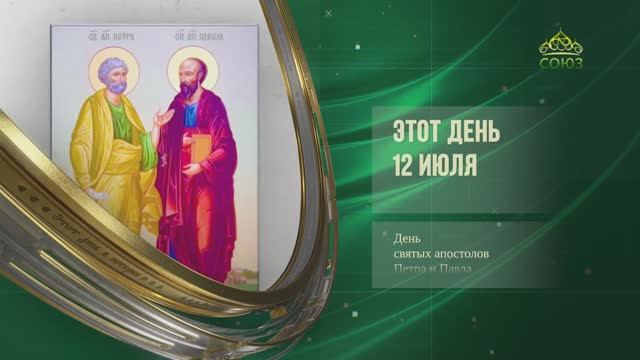 Этот день в истории. 12 июля