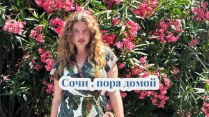 VLOG Сочи , вкусный хачапури , русалочьи будни