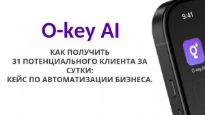 Как получить 31 потенциального клиента за сутки: кейс по автоматизации бизнеса.